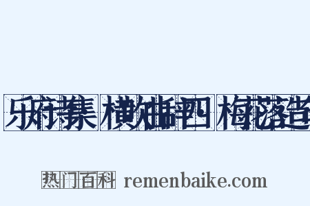 乐府诗集·横吹曲辞四·梅花落造句是什么意思的图片